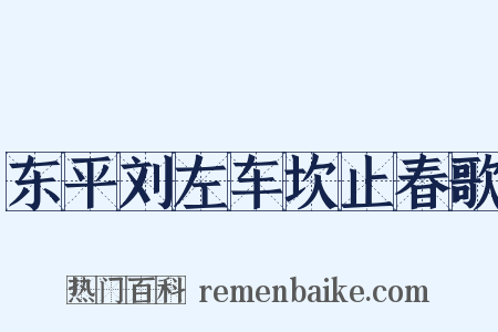 东平刘左车坎止春歌是什么意思的图片